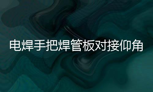 焊管头部左倾注视焊接部位