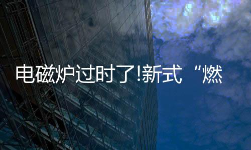 这种燃气灶用起来十分便利
