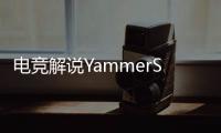 电竞解说YammerS轻生，童年阴影为什么会影响一生？