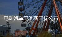 电动汽车电池新国标公布
！明年施行