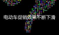 电动车促销效果不断下滑 企业创新需讲究策略