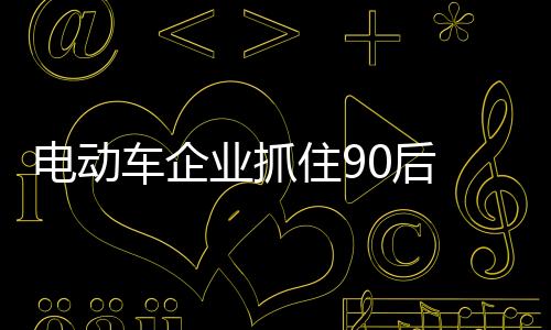 开创具有特色的车企产品路