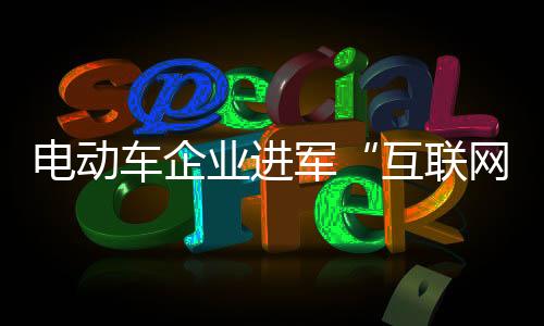 互联网+占用家庭面积很大