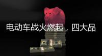 电动车战火燃起
，四大品牌全部参战!