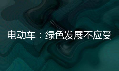 雅迪、向***市场要效益
