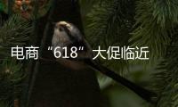 电商“618”大促临近，合作区消费者协会呼吁：理性消费
，合理维权