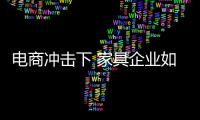 电商冲击下 家具企业如何安抚传统渠道？