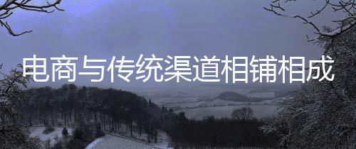 渠道企业回款快等特点