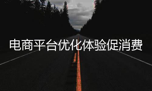 为京东寻找到新的电商增长点