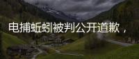 电捕蚯蚓被判公开道歉�，最高检发布公益诉讼典型案例