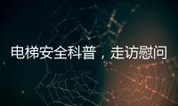 电梯安全科普�，走访慰问独居老人，辛格林电梯这个重阳节公益活动很温暖!