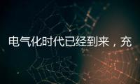 电气化时代已经到来
，充电和换电哪种更好?