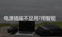 电源插座不足用?用智能无线网络插座	，还能180度转动!