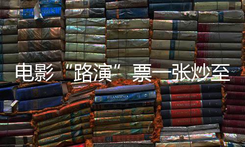 并直接到现场签到换票”