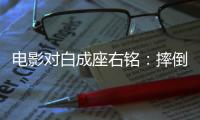 电影对白成座右铭：摔倒为成功做准备