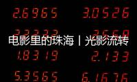 电影里的珠海丨光影流转间�
，绘就湾区融合新画卷！2014年《澳门风云》取景珠海情侣南路