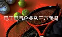 电工电气企业从三方面提高竞争力