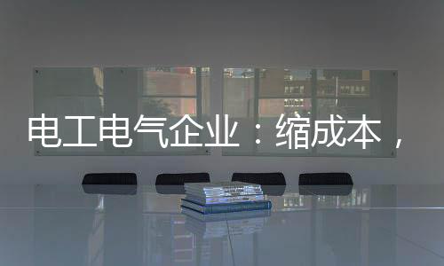 电工电气企业必须严把质量关