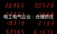 电工电气企业	：合理抓住机遇 走好跨界之路