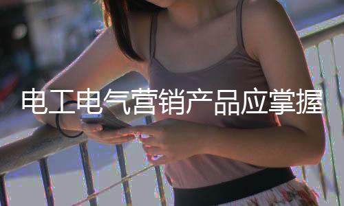 式方但是电工电气说一次