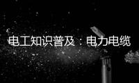 电工知识普及	：电力电缆和控制电缆有什么区别
