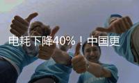 电耗下降40%
！中国更新家用电冰箱能效标准