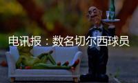 电讯报�：数名切尔西球员用ins造势以提升世俱杯门票销量