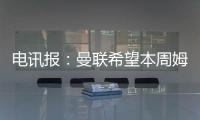 电讯报：曼联希望本周姆贝莫转会取得进展，可能还想签中卫