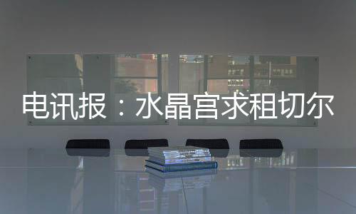 报水双方历来有成功租借传统