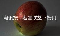 电讯报
：若曼联签下姆贝莫，他们将签新门将与奥纳纳竞争