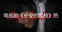 电视剧《长安的荔枝》热播�，演员吕凉喊你吃广东荔枝