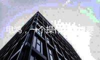 电鸿，一个操作系统想要住进10亿终端