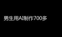 男生用AI制作700多张色情照	
！涉20多名女性含老师同学