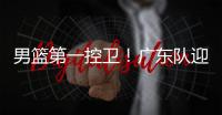 男篮第一控卫�
！广东队迎来后卫线“王牌”，近10年内最强一号位�？