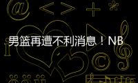 男篮再遭不利消息！NBA回归的内线意外受伤	
，或缺席亚洲杯