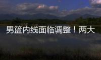 男篮内线面临调整！两大核心主力出战成疑，郭士强或紧急征召两人