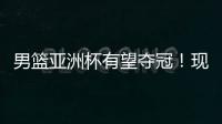 男篮亚洲杯有望夺冠！现已凑齐5位NBA球员，可轻松拿下日本男篮
