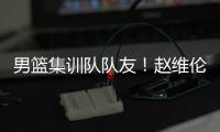 男篮集训队队友！赵维伦为杨瀚森送祝福：为你感到骄傲❤