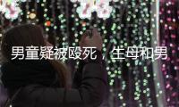 男童疑被殴死，生母和男友被刑拘：最后三天监控透露了什么