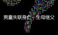 男童失联身亡，生母继父为嫌犯，村民称生母事发次日仍赶场表演