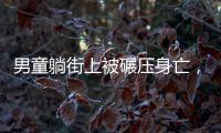 男童躺街上被碾压身亡，司机发声