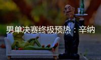 男单决赛终极预热：辛纳和阿卡在赛前如何评价对手？