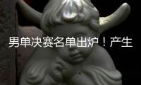 男单决赛名单出炉！产生3大不可思议
，林诗栋被淘汰
，王楚钦绝杀