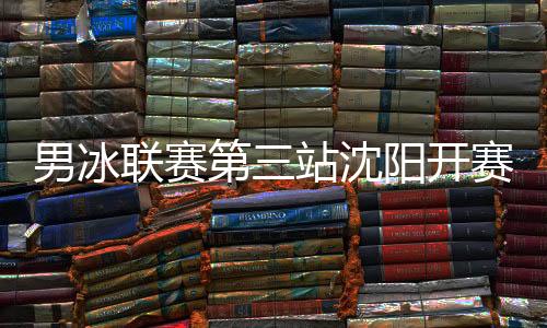 帮助北京队以6比2锁定胜利