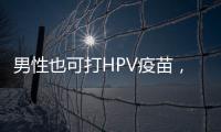 男性也可打HPV疫苗
，湖南打出首针