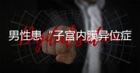 男性患“子宫内膜异位症”？论文作者受罚丨周一健