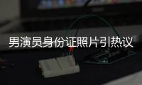 男演员身份证照片引热议	�，证件照怎样拍才规范	？