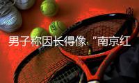 男子称因长得像“南京红老头”当事人被网暴，律师：传播照片做成梗图或处三年以下有期徒刑