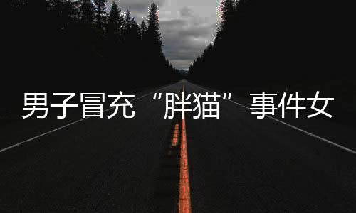 为博取眼球吸引流量