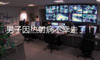 男子因热射病不幸走了
！医生提醒：高温宁愿啃雪糕，也别干这些事